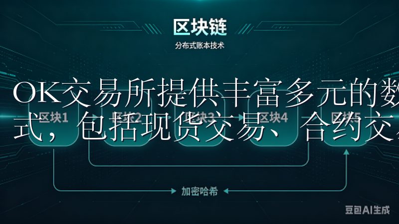 OK交易所提供丰富多元的数字资产交易对，且支持多种交易方式，包括现货交易、合约交易等。