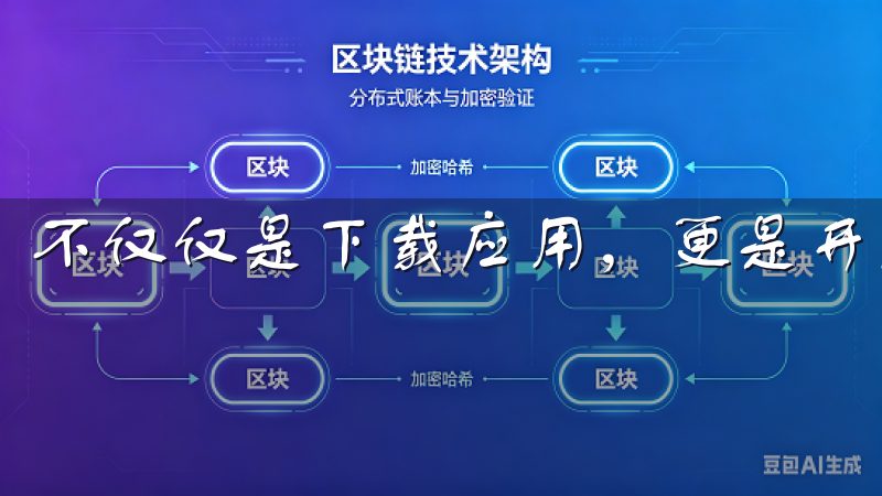 不仅仅是下载应用，更是开启了全新的数字资产投资之旅。