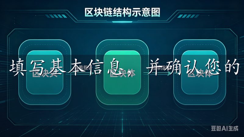 填写基本信息，并确认您的电子邮件地址。