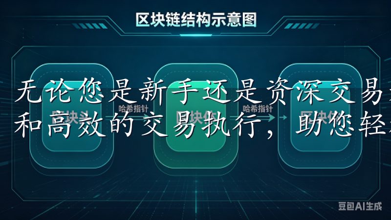 无论您是新手还是资深交易者，OKEx凭借透明的手续费政策和高效的交易执行，助您轻松应对市场波动。