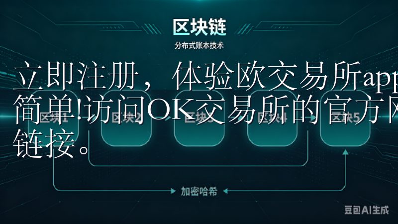 立即注册，体验欧交易所app登录入口的优势，让投资变得更简单!访问OK交易所的官方网站，确保您访问的是安全的官网链接。