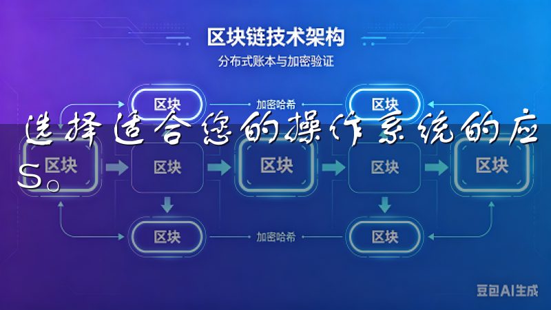 选择适合您的操作系统的应用版本，例如Android或iOS。