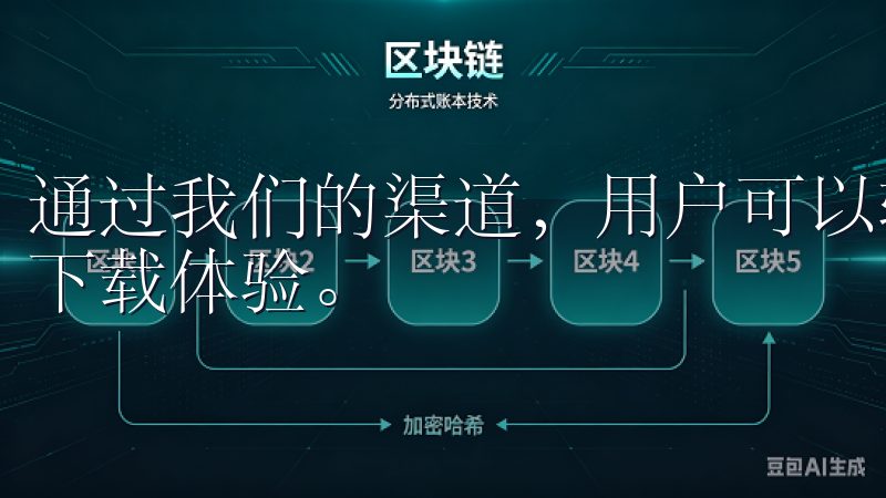 通过我们的渠道，用户可以轻松找到高质量的软件，享受顺畅的下载体验。