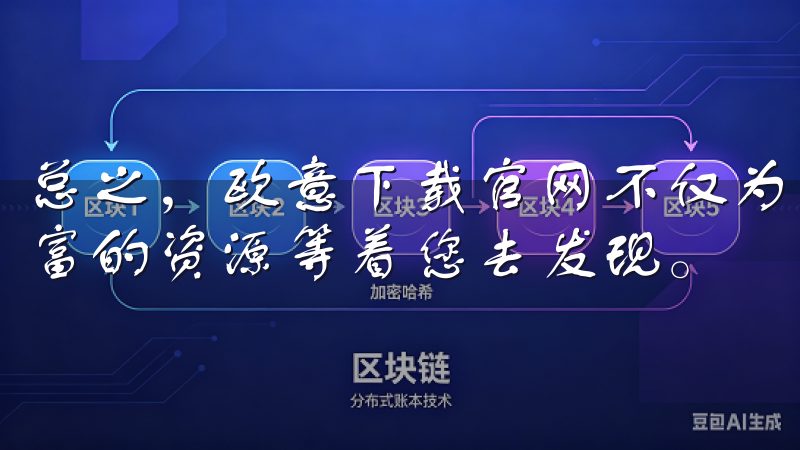 总之，欧意下载官网不仅为您提供了高品质的下载服务，还有丰富的资源等着您去发现。