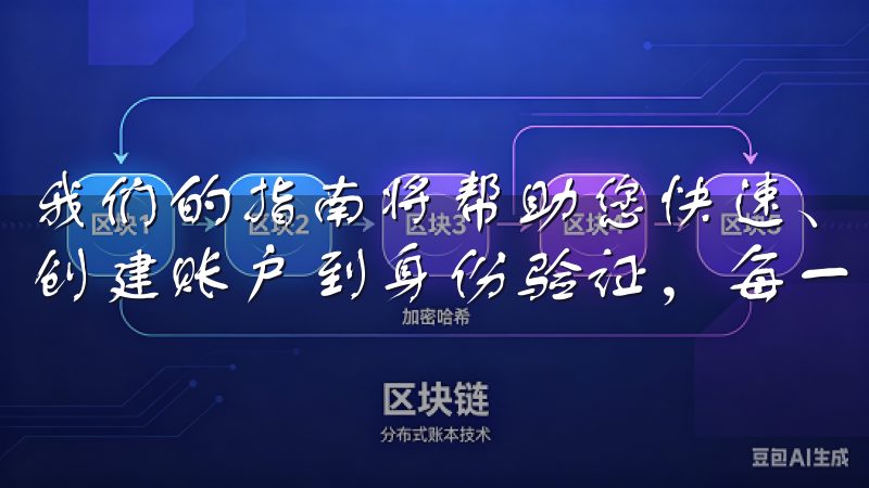我们的指南将帮助您快速、安全地完成OK交易所注册流程，从创建账户到身份验证，每一步都清晰易懂。