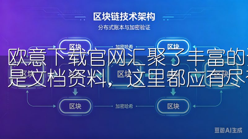欧意下载官网汇聚了丰富的资源，无论您需要的是软件、游戏还是文档资料，这里都应有尽有。
