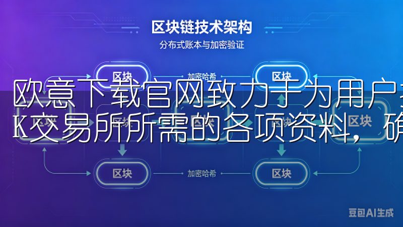 欧意下载官网致力于为用户提供更加便捷的下载体验深入解析OK交易所所需的各项资料，确保您的账号安全，优化交易体验。