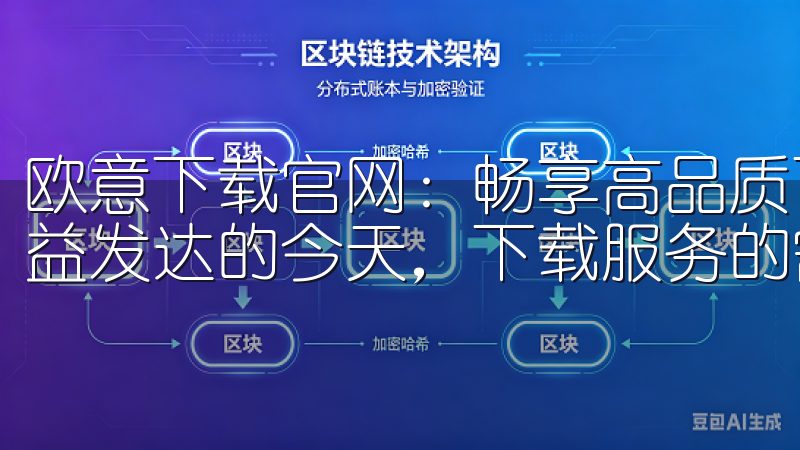 欧意下载官网：畅享高品质下载服务与丰富资源 在信息技术日益发达的今天，下载服务的需求越来越迫切。