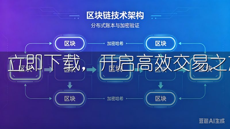 立即下载，开启高效交易之旅，提升您的投资体验。