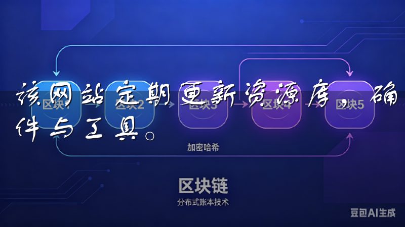 该网站定期更新资源库，确保用户始终可以下载到最新版本的软件与工具。