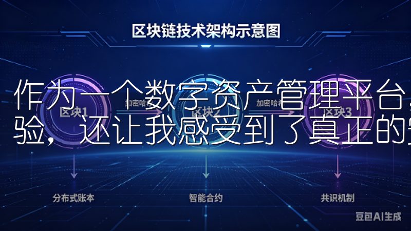 作为一个数字资产管理平台，欧易软件不仅提供了便捷的交易体验，还让我感受到了真正的安全感。