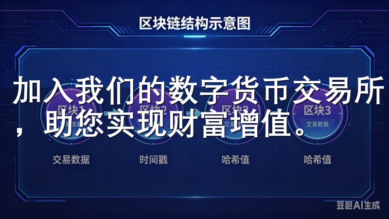 加入我们的数字货币交易所，畅享便捷高效的加密资产交易体验，助您实现财富增值。
