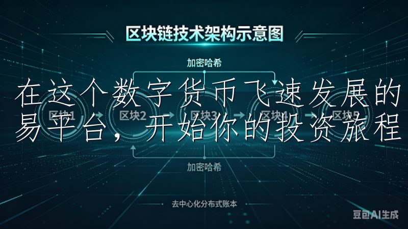 在这个数字货币飞速发展的时代，不妨选择OKEx作为你的交易平台，开始你的投资旅程。