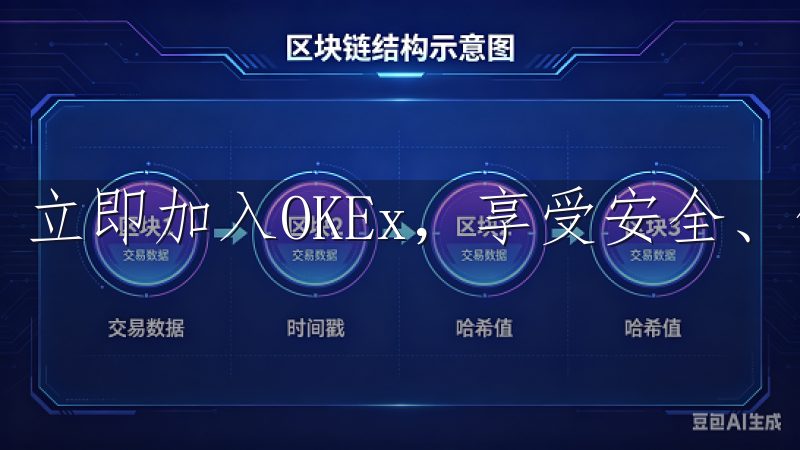 立即加入OKEx，享受安全、便捷的加密货币交易服务。