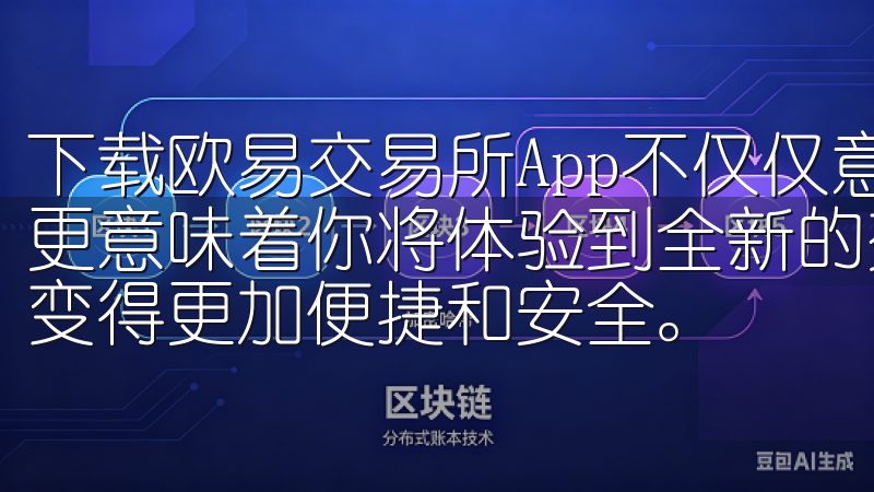 下载欧易交易所App不仅仅意味着你可以随时随地进行交易，更意味着你将体验到全新的交易体验，从注册到交易，每一步都变得更加便捷和安全。