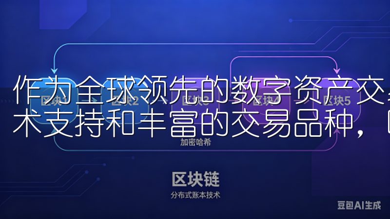 作为全球领先的数字资产交易平台，欧易交易所凭借其强大的技术支持和丰富的交易品种，吸引了无数投资者的目光。