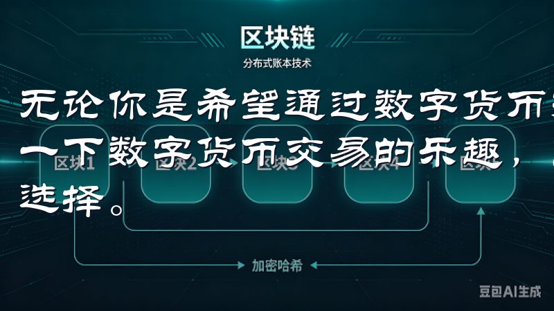 无论你是希望通过数字货币投资实现财富增值，还是仅仅想体验一下数字货币交易的乐趣，欧易交易所App都是你不可错过的选择。