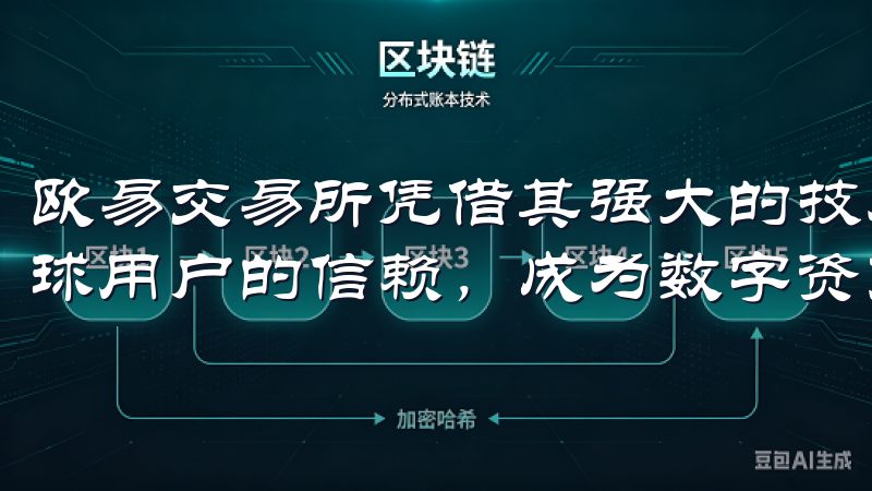 欧易交易所凭借其强大的技术实力和严格的安全措施，赢得了全球用户的信赖，成为数字资产交易的首选平台。