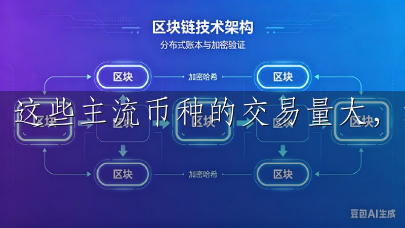 这些主流币种的交易量大，流动性高，适合各种类型的投资者。