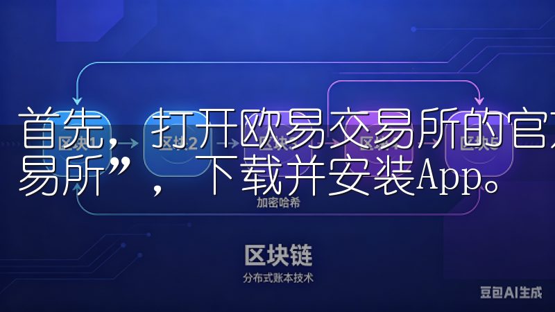 首先，打开欧易交易所的官方网站或在应用商店中搜索“欧易交易所”，下载并安装App。