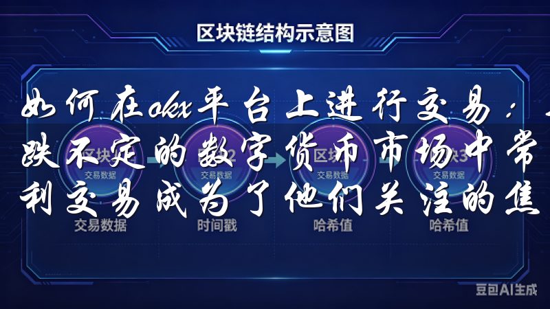 如何在okx平台上进行交易：新手指南 许多新手投资者在涨跌不定的数字货币市场中常常感到迷茫，如何在okx平台上顺利交易成为了他们关注的焦点。