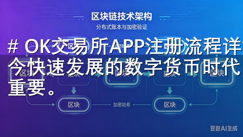 # OK交易所APP注册流程详解，轻松完成注册步骤 在如今快速发展的数字货币时代，选择一个合适的交易平台显得尤为重要。