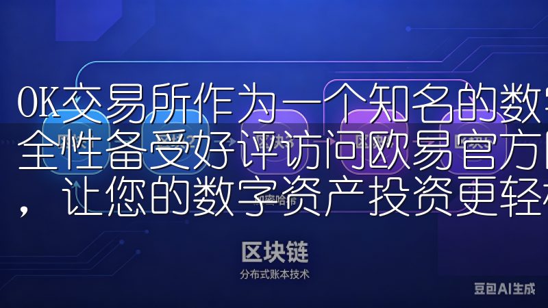 OK交易所作为一个知名的数字资产交易平台，其用户体验和安全性备受好评访问欧易官方网站入口，体验快速交易和安全保障，让您的数字资产投资更轻松高效。