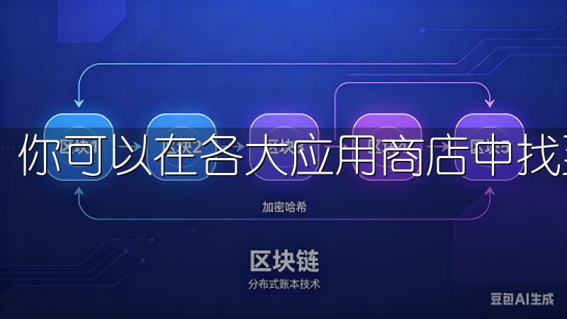 你可以在各大应用商店中找到它。