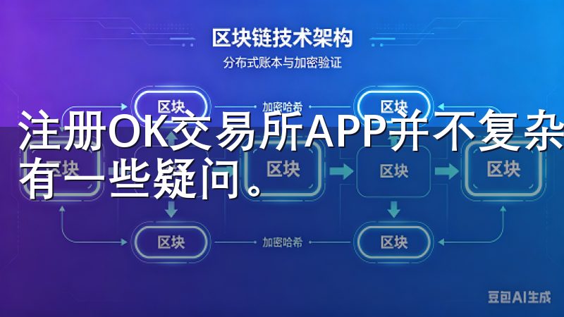 注册OK交易所APP并不复杂，但对于新手用户来说，依然会有一些疑问。