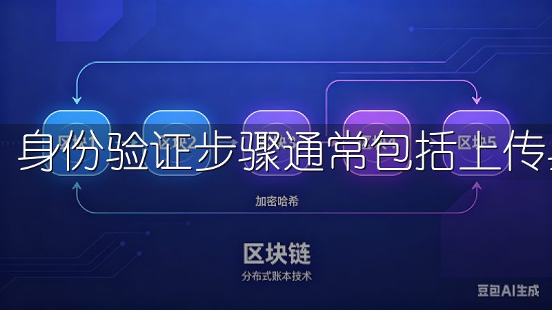 身份验证步骤通常包括上传身份证件的信息和进行面部识别。