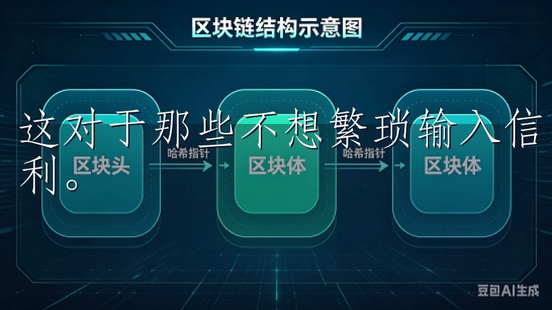 这对于那些不想繁琐输入信息的用户来说，确实提供了极大的便利。
