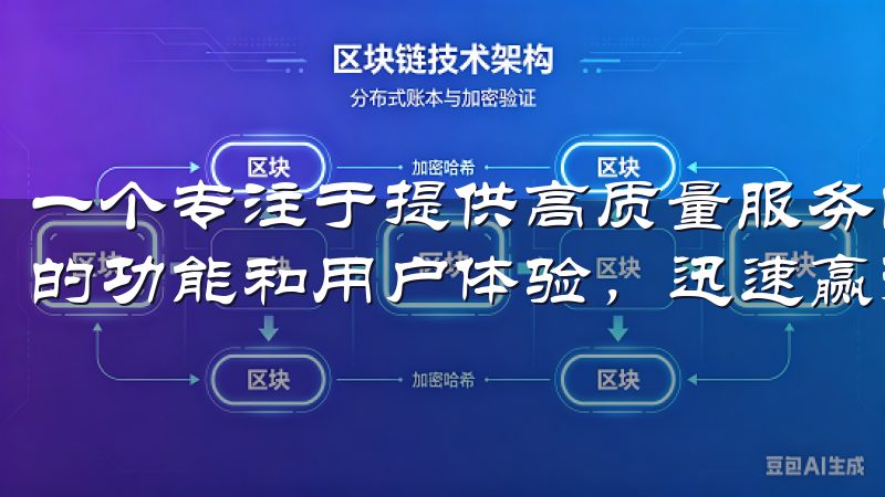 一个专注于提供高质量服务的平台，欧易APP官网凭借其卓越的功能和用户体验，迅速赢得了广大用户的青睐。