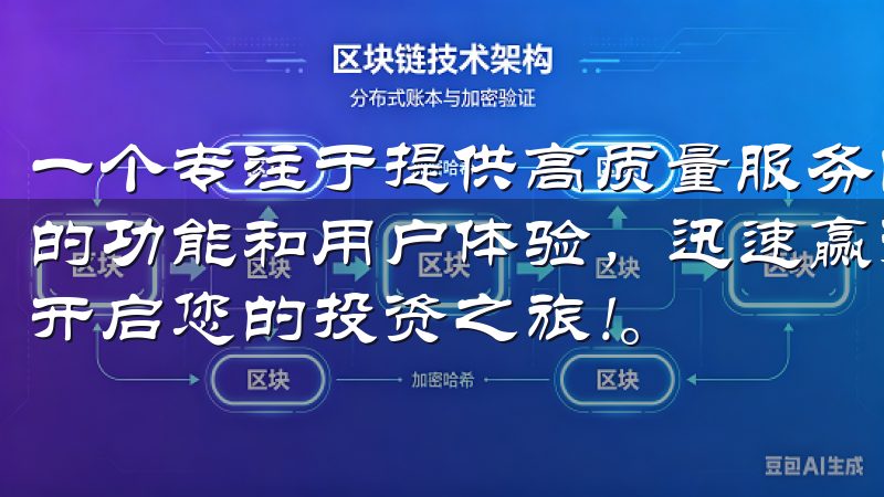 一个专注于提供高质量服务的平台，欧易APP官网凭借其卓越的功能和用户体验，迅速赢得了广大用户的青睐立即加入我们，开启您的投资之旅!。