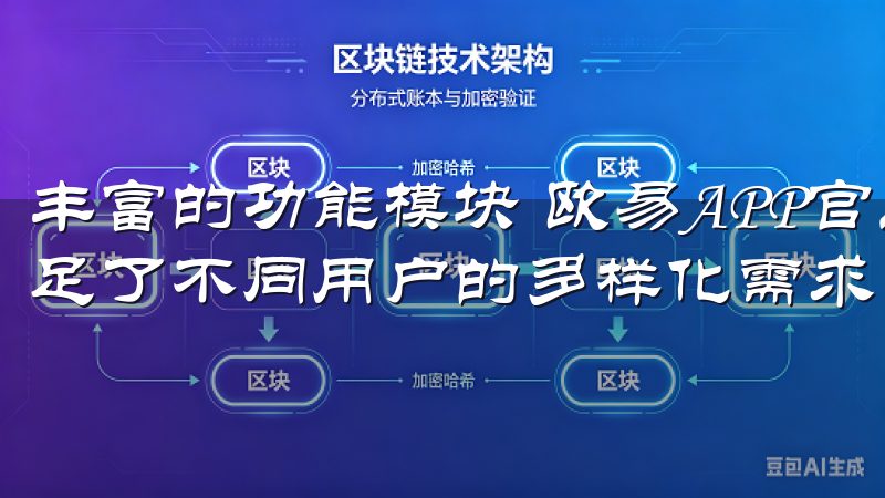 丰富的功能模块 欧易APP官网集成了多种实用功能模块，满足了不同用户的多样化需求。