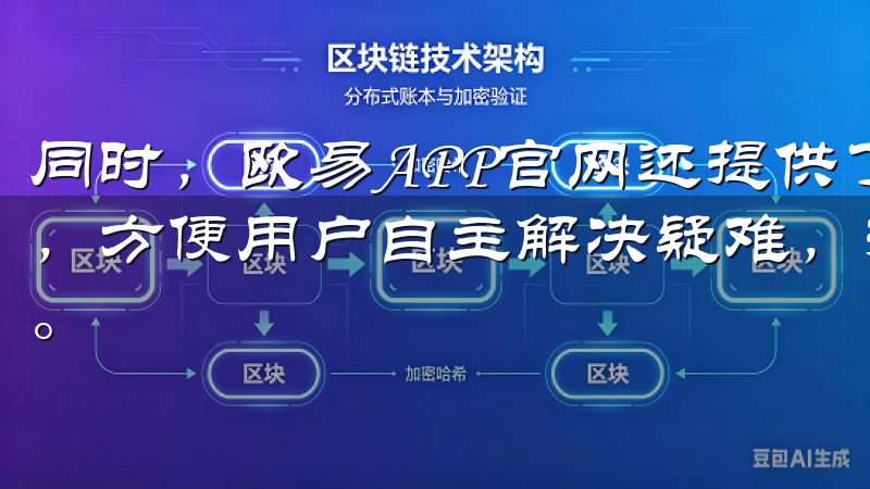 同时，欧易APP官网还提供了详细的帮助中心和常见问题解答，方便用户自主解决疑难，提升了整体的服务效率和用户满意度。