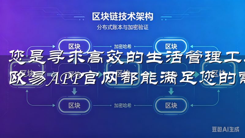 您是寻求高效的生活管理工具，还是希望享受丰富的娱乐内容，欧易APP官网都能满足您的需求。