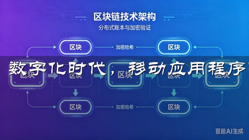 数字化时代，移动应用程序已经渗透到我们生活的方方面面。