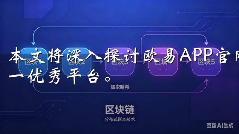 本文将深入探讨欧易APP官网的各项优势，帮助您全面了解这一优秀平台。