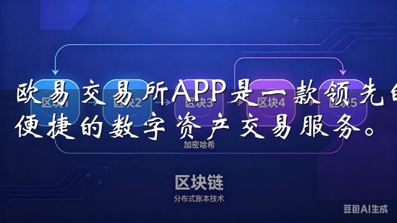 欧易交易所APP是一款领先的加密货币交易平台，提供安全、便捷的数字资产交易服务。