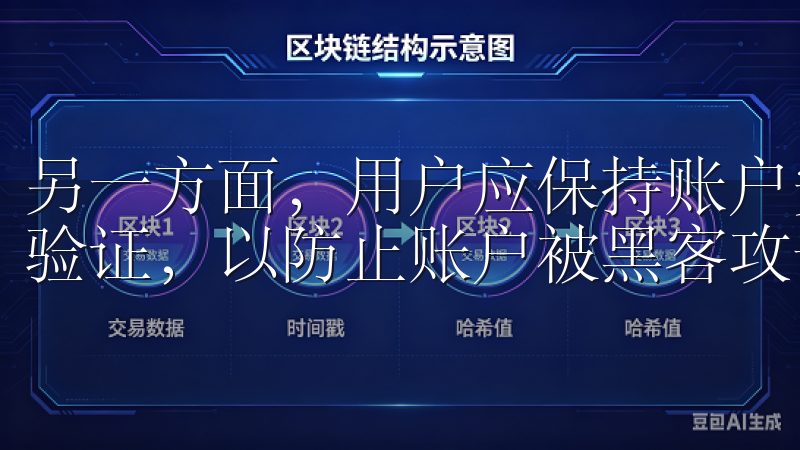 另一方面，用户应保持账户安全，定期更改密码并开启双重身份验证，以防止账户被黑客攻击。
