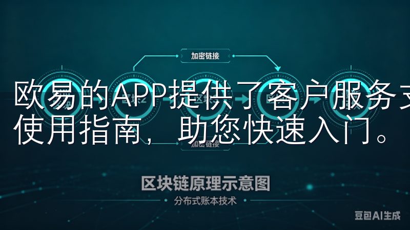 欧易的APP提供了客户服务支持，可以在常见问题解答中找到使用指南，助您快速入门。