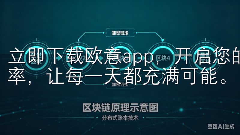 立即下载欧意app，开启您的智能生活，提升工作与生活的效率，让每一天都充满可能。