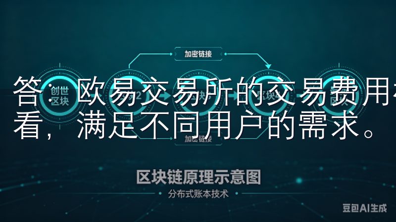 答：欧易交易所的交易费用相对较低，具体费用可在APP内查看，满足不同用户的需求。