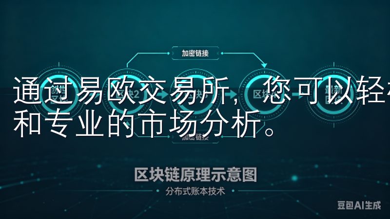 通过易欧交易所，您可以轻松实现快速交易，享受实时数据更新和专业的市场分析。