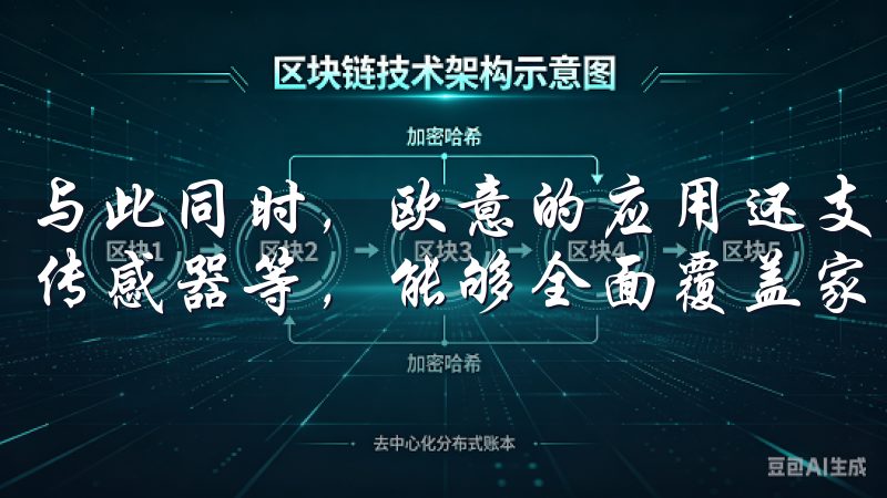 与此同时，欧意的应用还支持多种安全设备的连接，包括门锁、传感器等，能够全面覆盖家庭的安全防护。