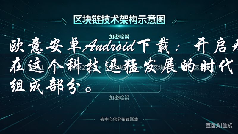 欧意安卓Android下载：开启无限可能的智能家居生活 在这个科技迅猛发展的时代，智能家居已经成为现代生活的重要组成部分。