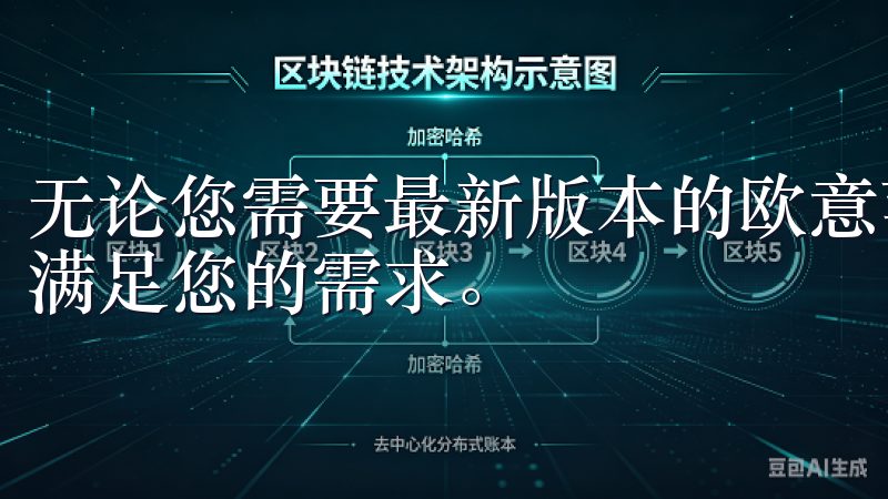 无论您需要最新版本的欧意苹果app还是稳定旧版，我们都能满足您的需求。