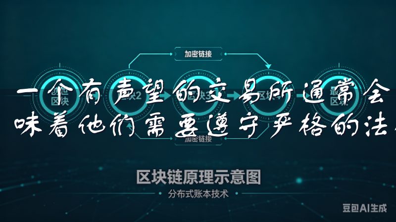 一个有声望的交易所通常会受到相关金融监管机构的监管,这意味着他们需要遵守严格的法律和标准。