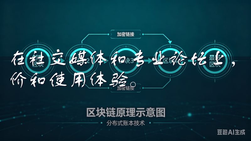 在社交媒体和专业论坛上，你可以找到其他用户对该交易所的评价和使用体验。