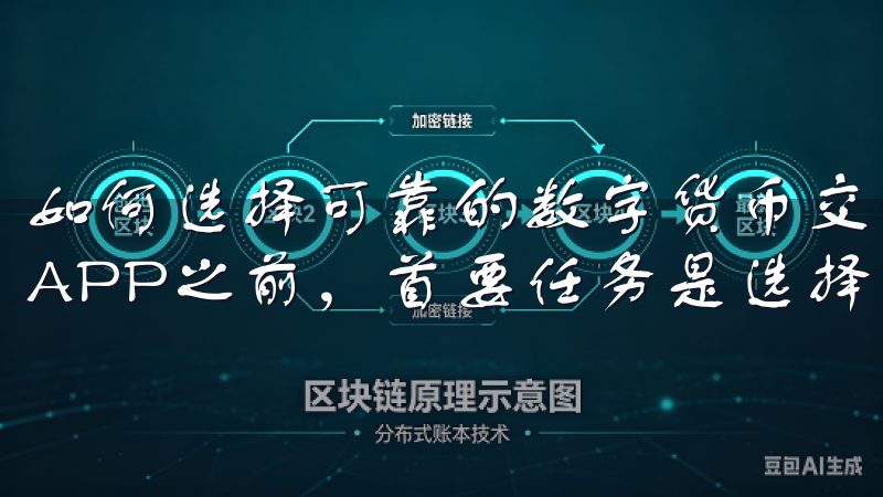 如何选择可靠的数字货币交易所APP 在下载数字货币交易所APP之前，首要任务是选择一个可靠的交易所。